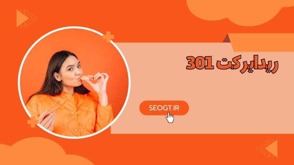 ریدایرکت 301